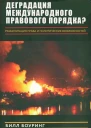 Вырождение международного правового порядка Реабилитация права и политических возможностей