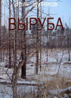 Выруба