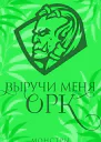 Выручи меня орк ЛП