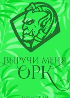 Выручи меня орк ЛП