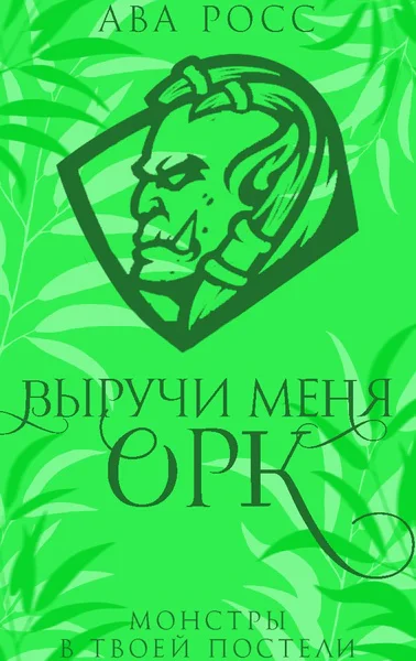 Выручи меня орк ЛП