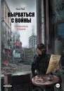Вырваться с войны Сломанные судьбы