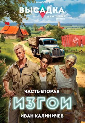 Высадка Изгои Часть вторая