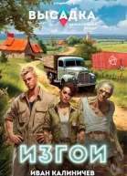 Высадка Изгои