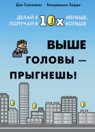 Выше головы  прыгнешь Делай в 10х меньше получай в 10х больше