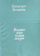 Выше нас  одно море Рассказы и повесть