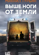 Выше ноги от земли