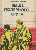 ВЫШЕ ПОЛЯРНОГО КРУГА