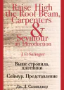 Выше стропила плотники Сеймур Представление