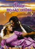 Выше только любовь