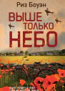 Выше только небо