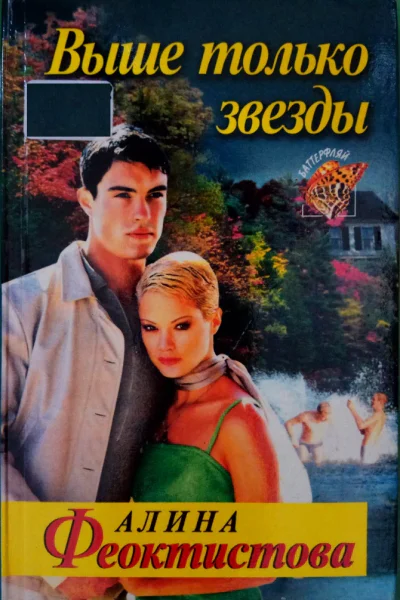 Выше только звезды