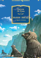 Выше звезд и другие истории