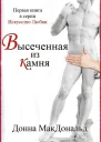 Высеченная из камня ЛП
