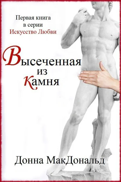 Высеченная из камня ЛП
