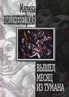 Вышел месяц из тумана