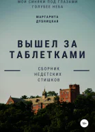Вышел за таблетками