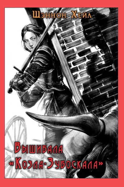 Вышибала КозлаЗубоскала