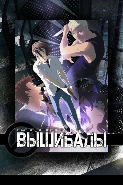 Вышибалы