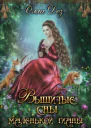 Вышитые сны маленькой гианы