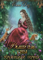 Вышитые сны маленькой гианы