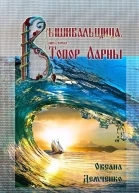 Вышивальщица Книга 1 Топор Ларны