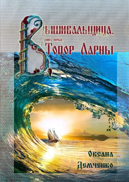 Вышивальщица Книга 1 Топор Ларны