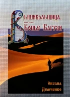 Вышивальщица Книга 2 Копье Вагузи
