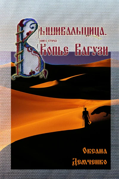 Вышивальщица Книга 2 Копье Вагузи