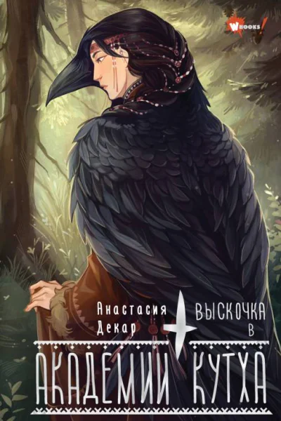 Выскочка в Академии Кутха  Анастасия Декар