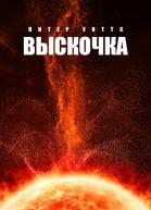 Выскочка