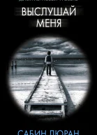 Выслушай меня