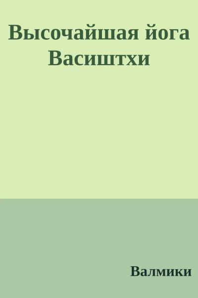 Высочайшая йога Васиштхи