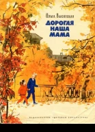 Высоцкая О Дорогая наша мама