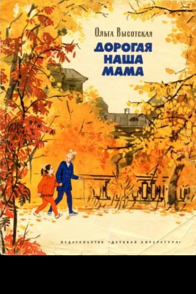 Высоцкая О Дорогая наша мама