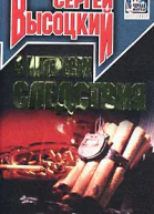 Высоцкий С В интересах следствия