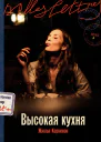 Высокая кухня  Жюлья Кернинон