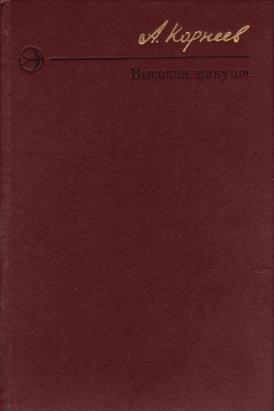 Высокая макуша