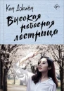 Высокая небесная лестница