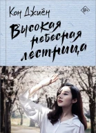 Высокая небесная лестница