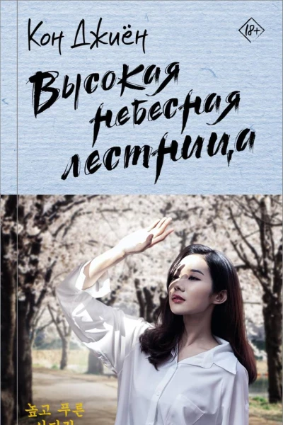 Высокая небесная лестница
