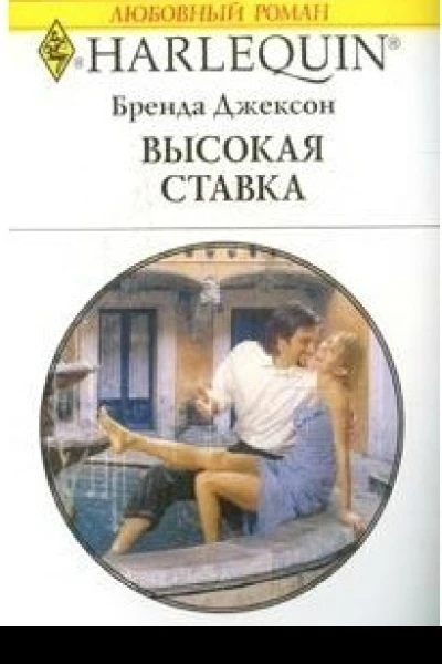 Высокая ставка