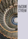 Высокие ступени