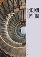 Высокие ступени