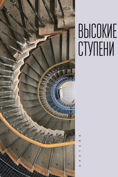 Высокие ступени