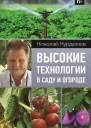 Высокие технологии в саду и огороде