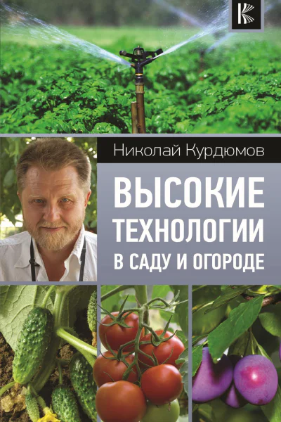 Высокие технологии в саду и огороде
