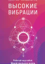 Высокие вибрации