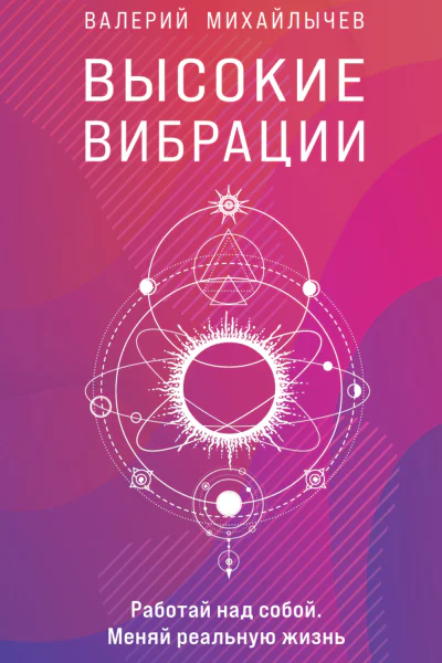 Высокие вибрации
