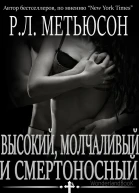 Высокий молчаливый и смертоносный